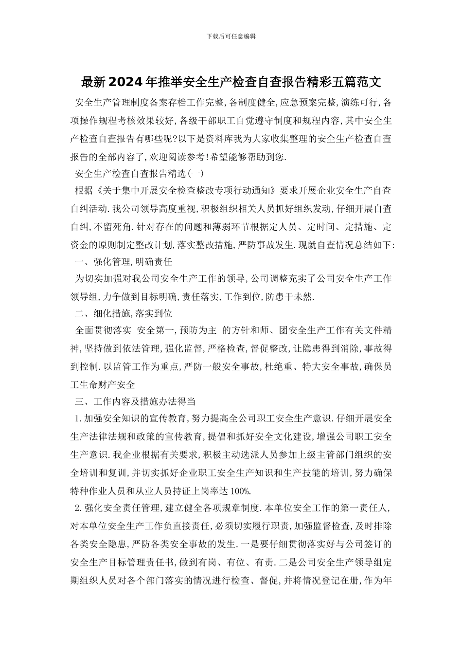最新2024年推荐安全生产检查自查报告精彩五篇范文_第1页
