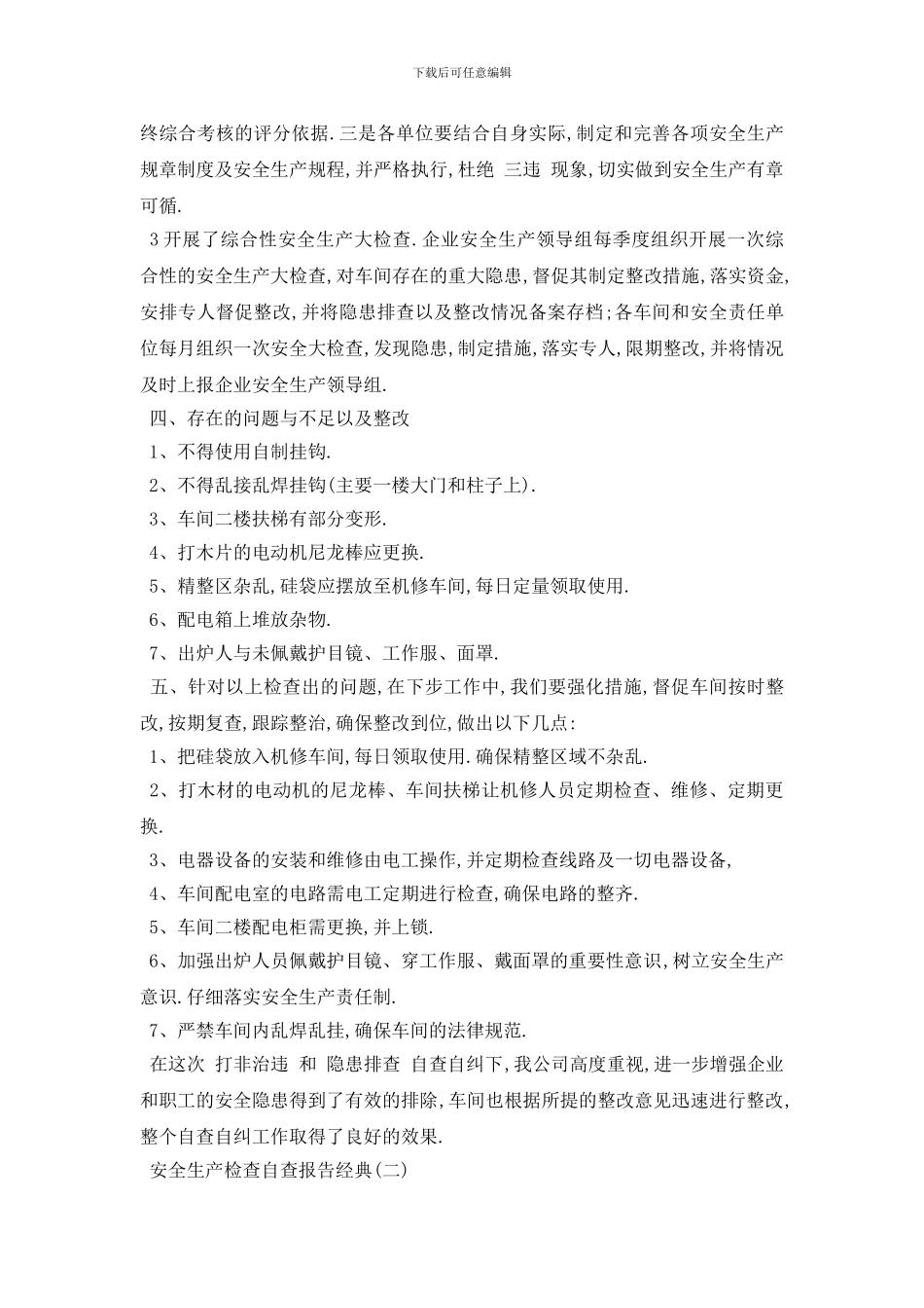 最新2024年推荐安全生产检查自查报告精彩五篇范文_第2页