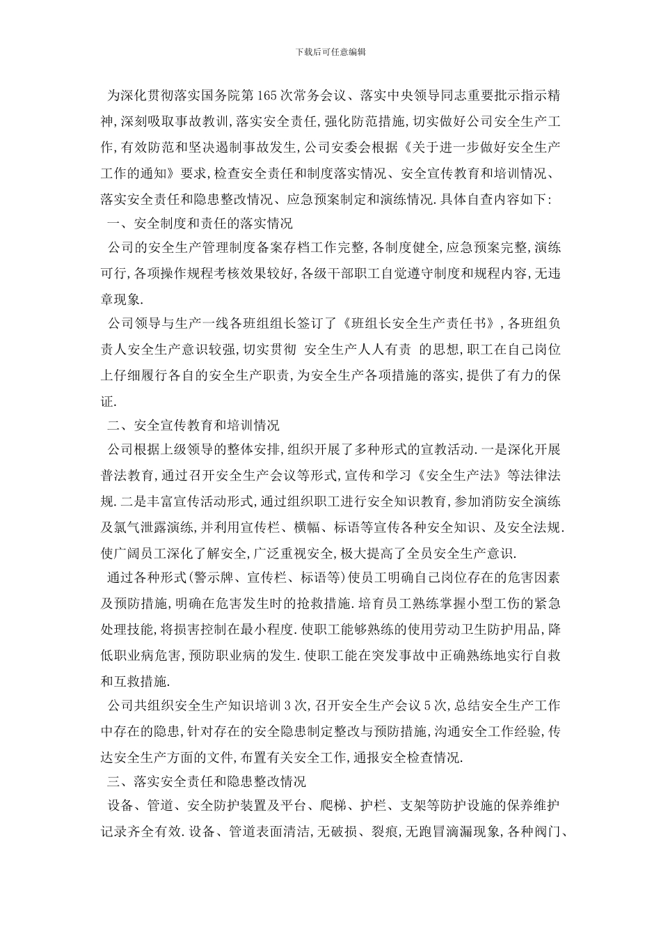 最新2024年推荐安全生产检查自查报告精彩五篇范文_第3页