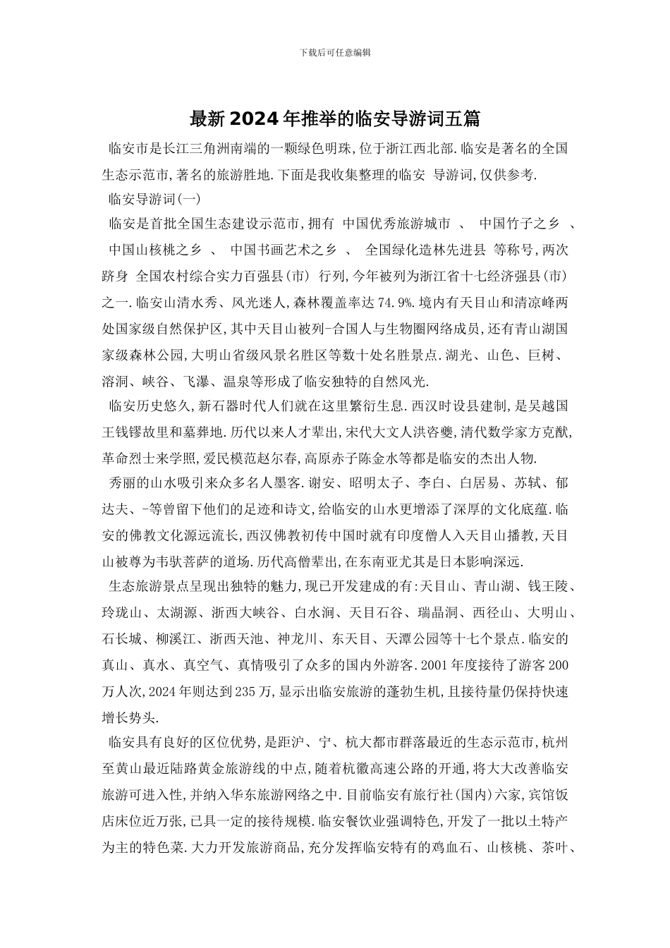 最新2024年推荐的临安导游词五篇_第1页