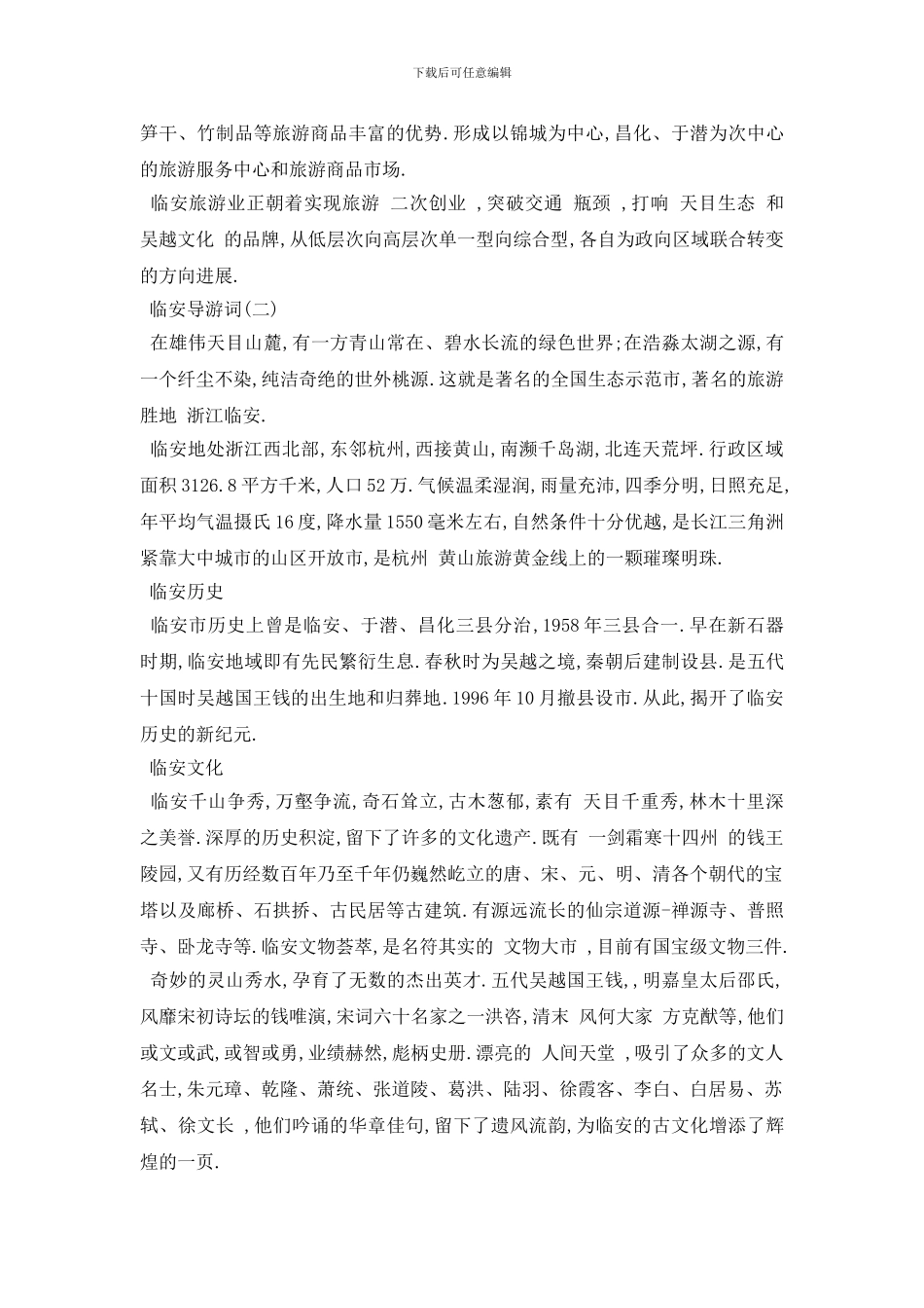 最新2024年推荐的临安导游词五篇_第2页