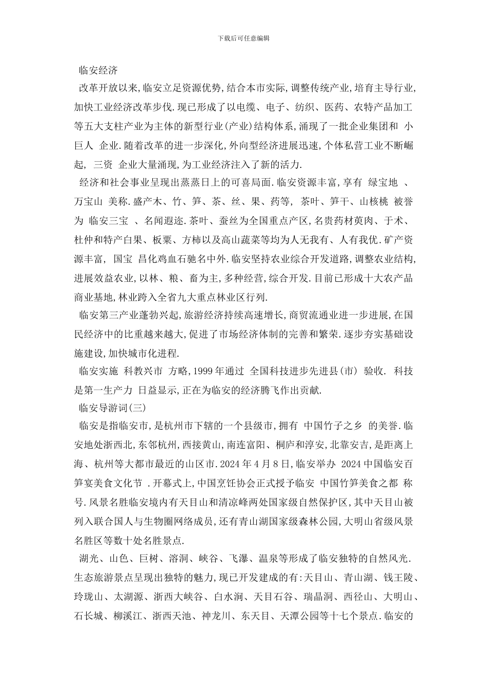 最新2024年推荐的临安导游词五篇_第3页