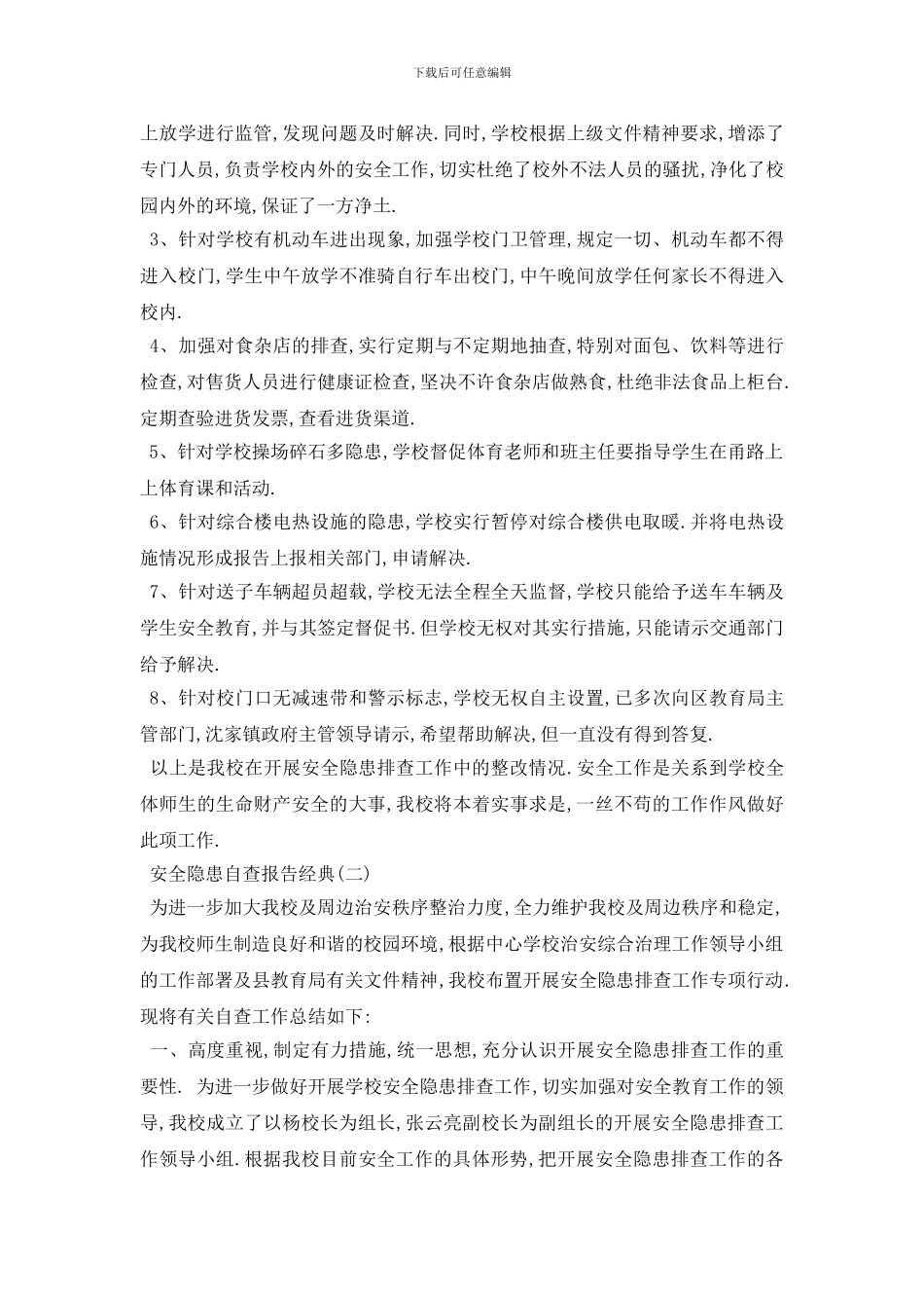 最新2024年推荐安全隐患自查报告优秀例文五篇_第2页