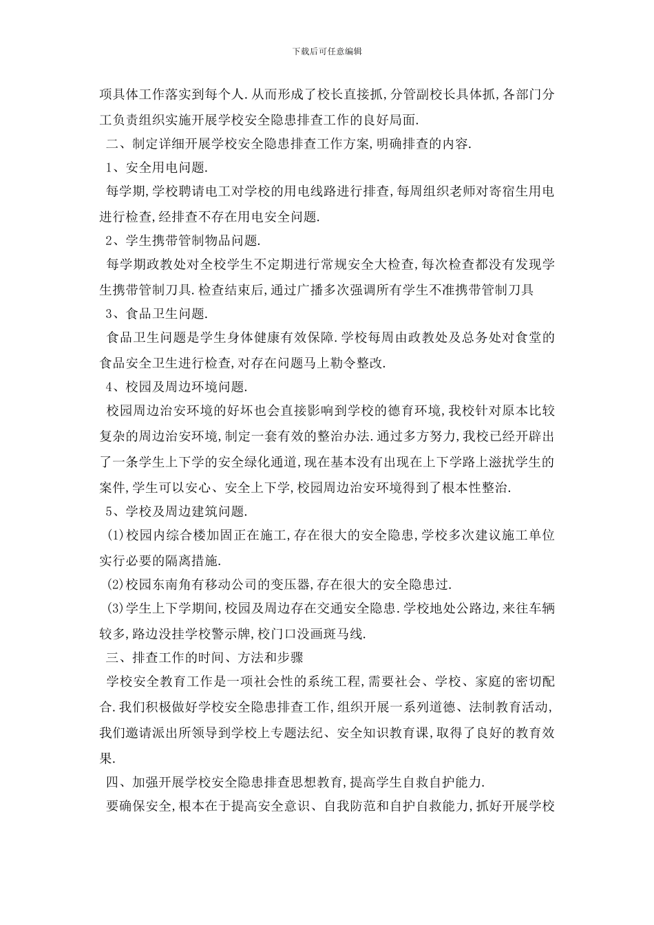 最新2024年推荐安全隐患自查报告优秀例文五篇_第3页