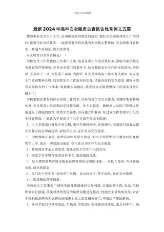 最新2024年推荐安全隐患自查报告优秀例文五篇