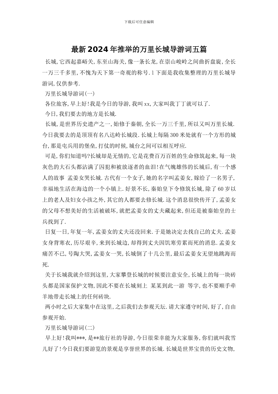 最新2024年推荐的万里长城导游词五篇_第1页
