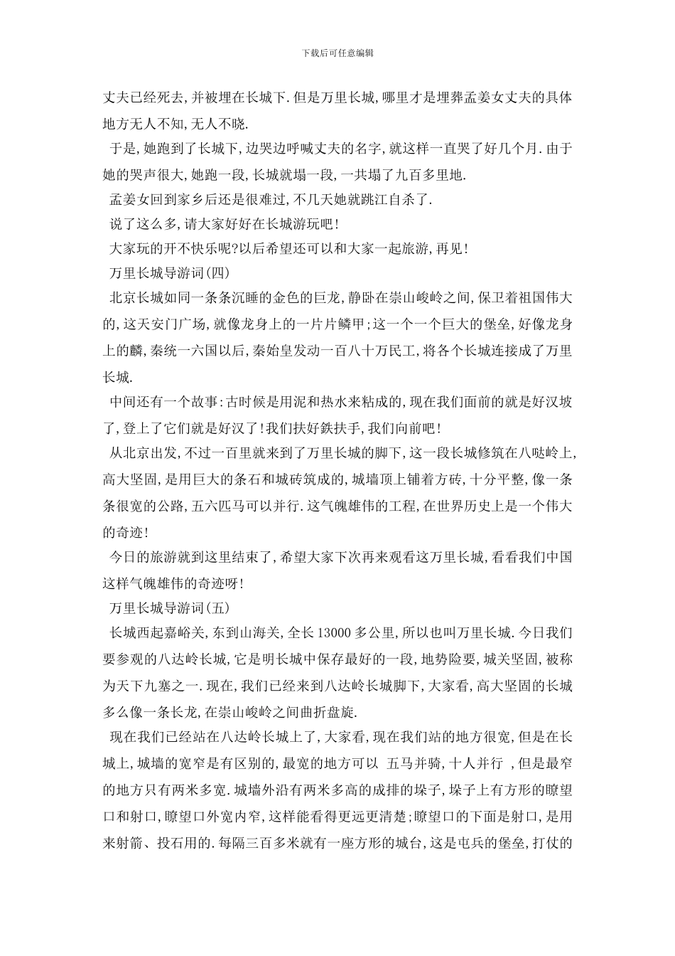 最新2024年推荐的万里长城导游词五篇_第3页