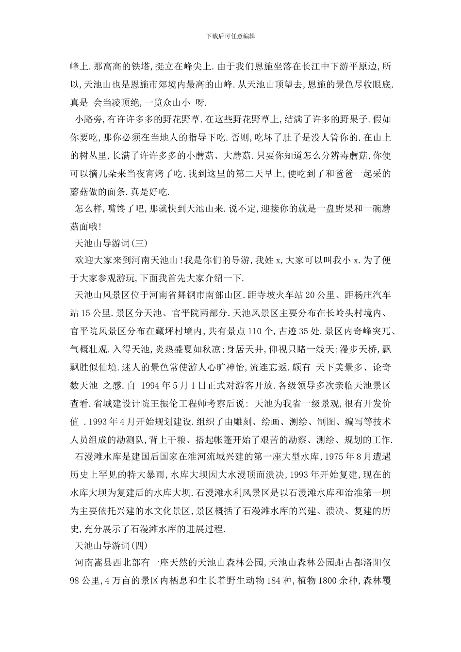 最新2024年推荐的天池山经景点导游词五篇_第2页