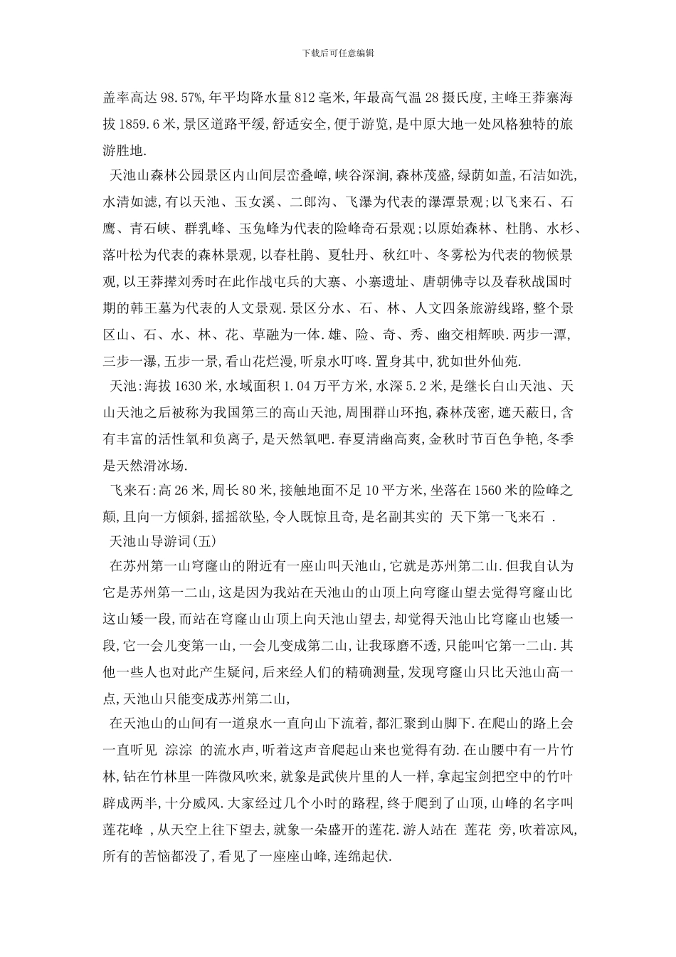 最新2024年推荐的天池山经景点导游词五篇_第3页