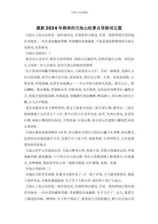 最新2024年推荐的天池山经景点导游词五篇