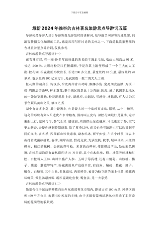 最新2024年推荐的吉林著名旅游景点导游词五篇