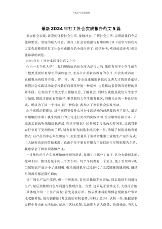 最新2024年打工社会实践报告范文5篇