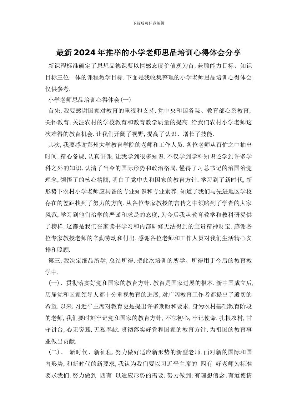 最新2024年推荐的小学教师思品培训心得体会分享_第1页