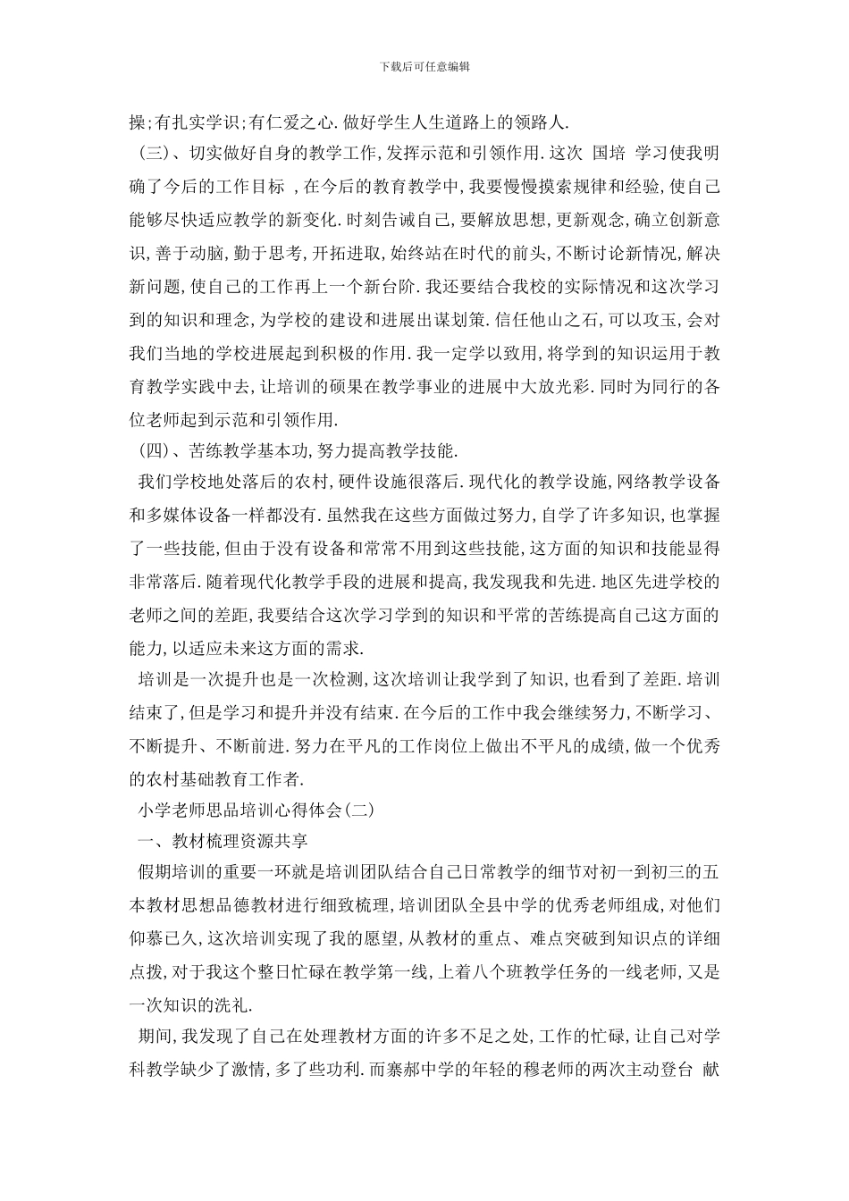 最新2024年推荐的小学教师思品培训心得体会分享_第2页