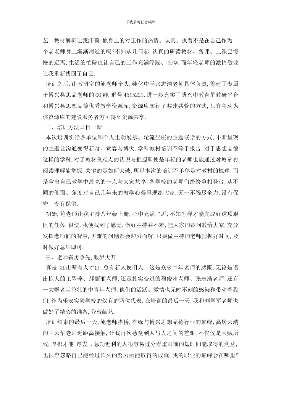 最新2024年推荐的小学教师思品培训心得体会分享_第3页