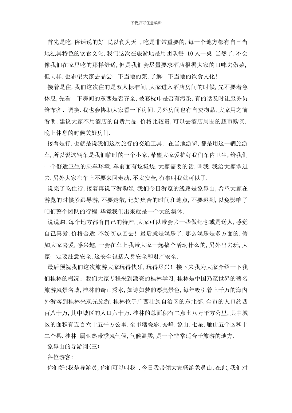 最新2024年推荐的广西桂林象鼻山导游词五篇_第2页