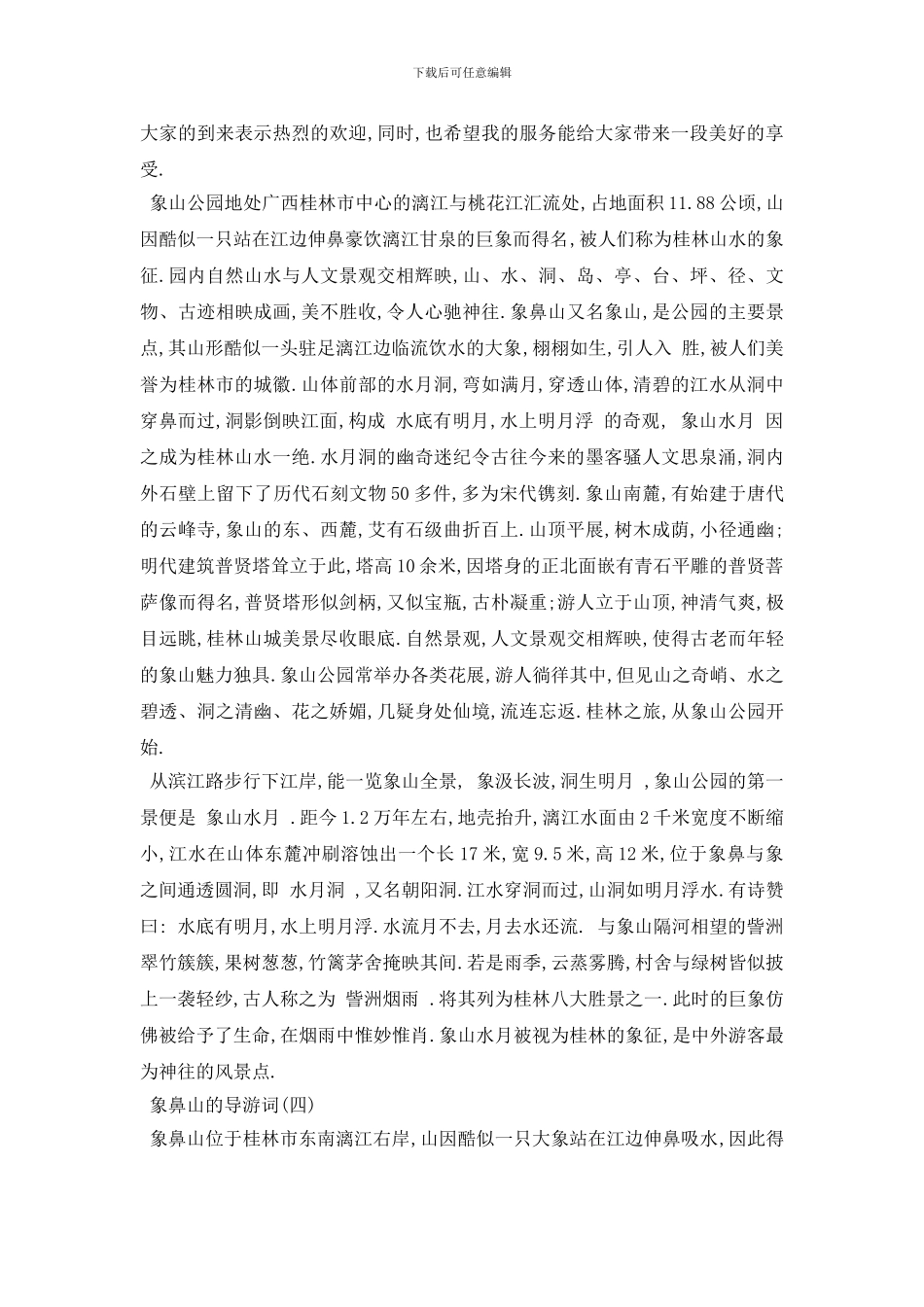 最新2024年推荐的广西桂林象鼻山导游词五篇_第3页