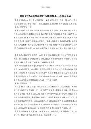 最新2024年推荐的广西桂林象鼻山导游词五篇