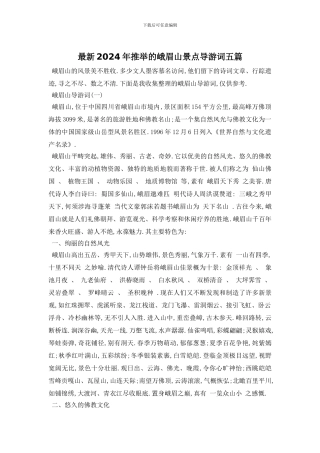 最新2024年推荐的峨眉山景点导游词五篇