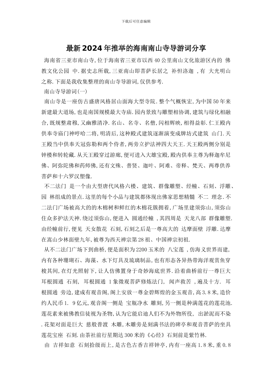 最新2024年推荐的海南南山寺导游词分享_第1页