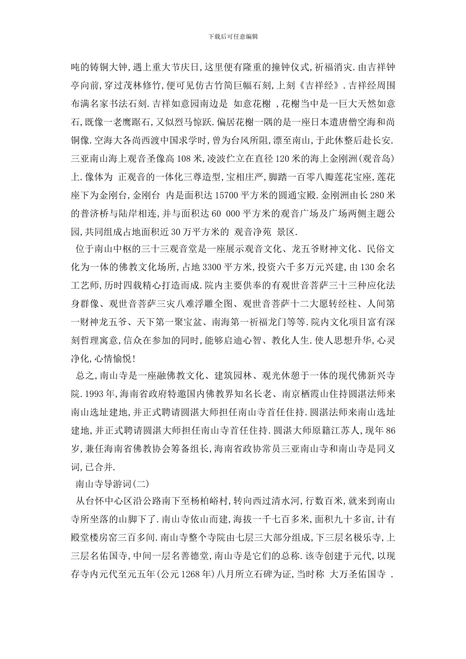 最新2024年推荐的海南南山寺导游词分享_第2页