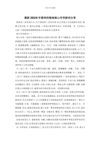 最新2024年推荐的海南南山寺导游词分享