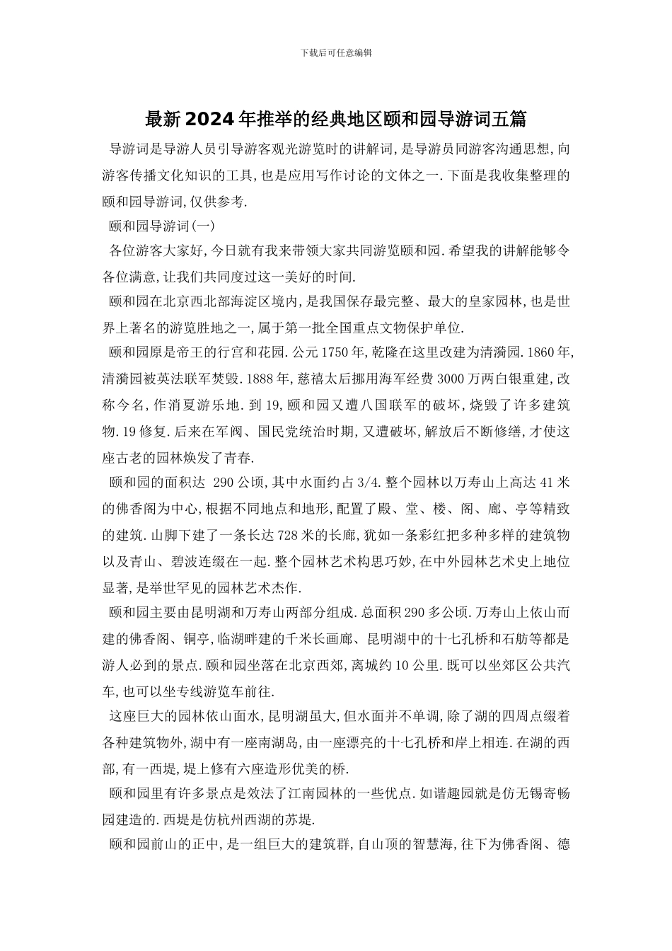 最新2024年推荐的经典地区颐和园导游词五篇_第1页