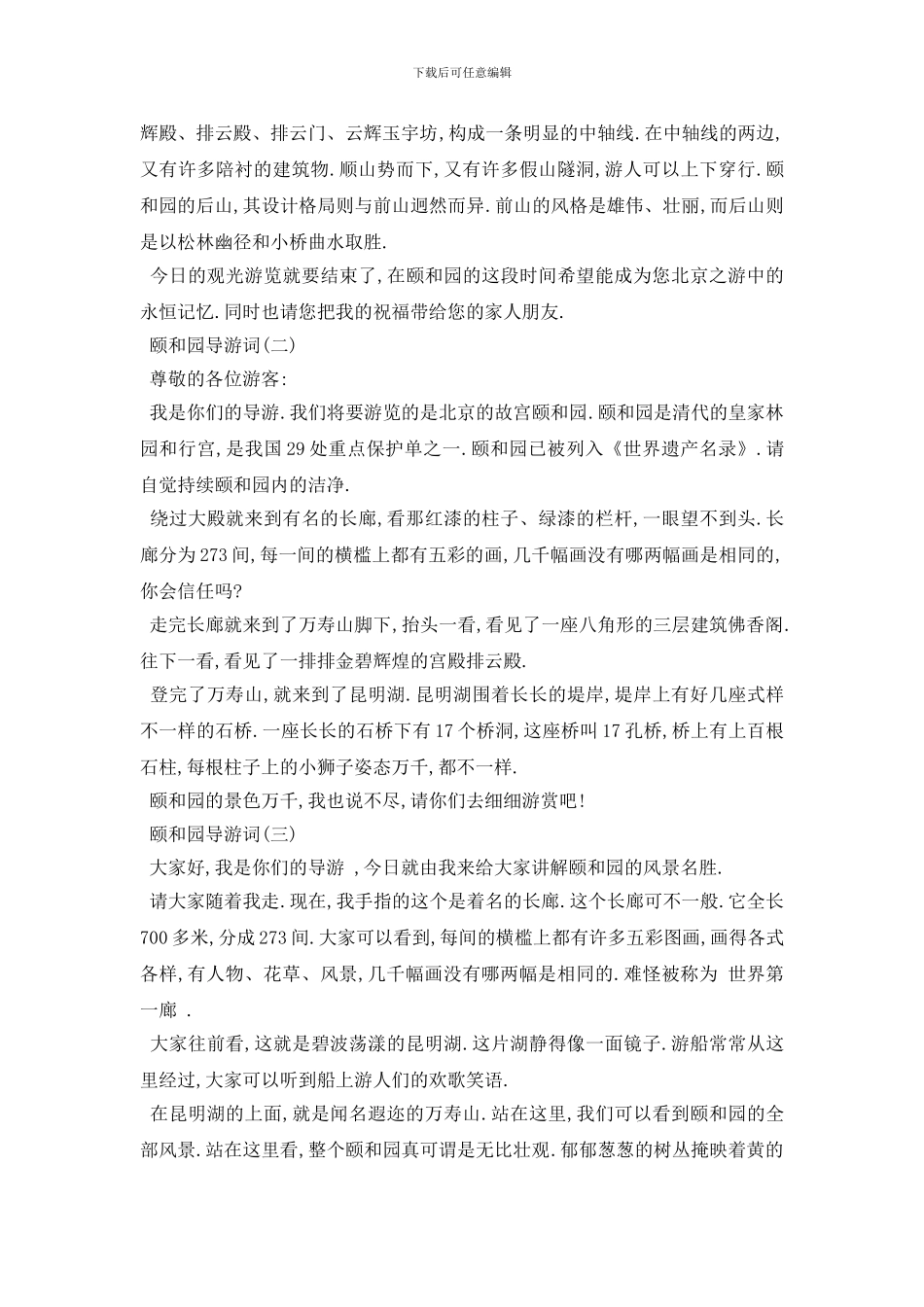 最新2024年推荐的经典地区颐和园导游词五篇_第2页