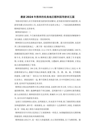 最新2024年推荐的经典地区颐和园导游词五篇