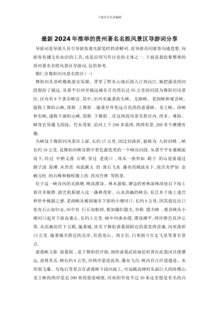最新2024年推荐的贵州著名名胜风景区导游词分享