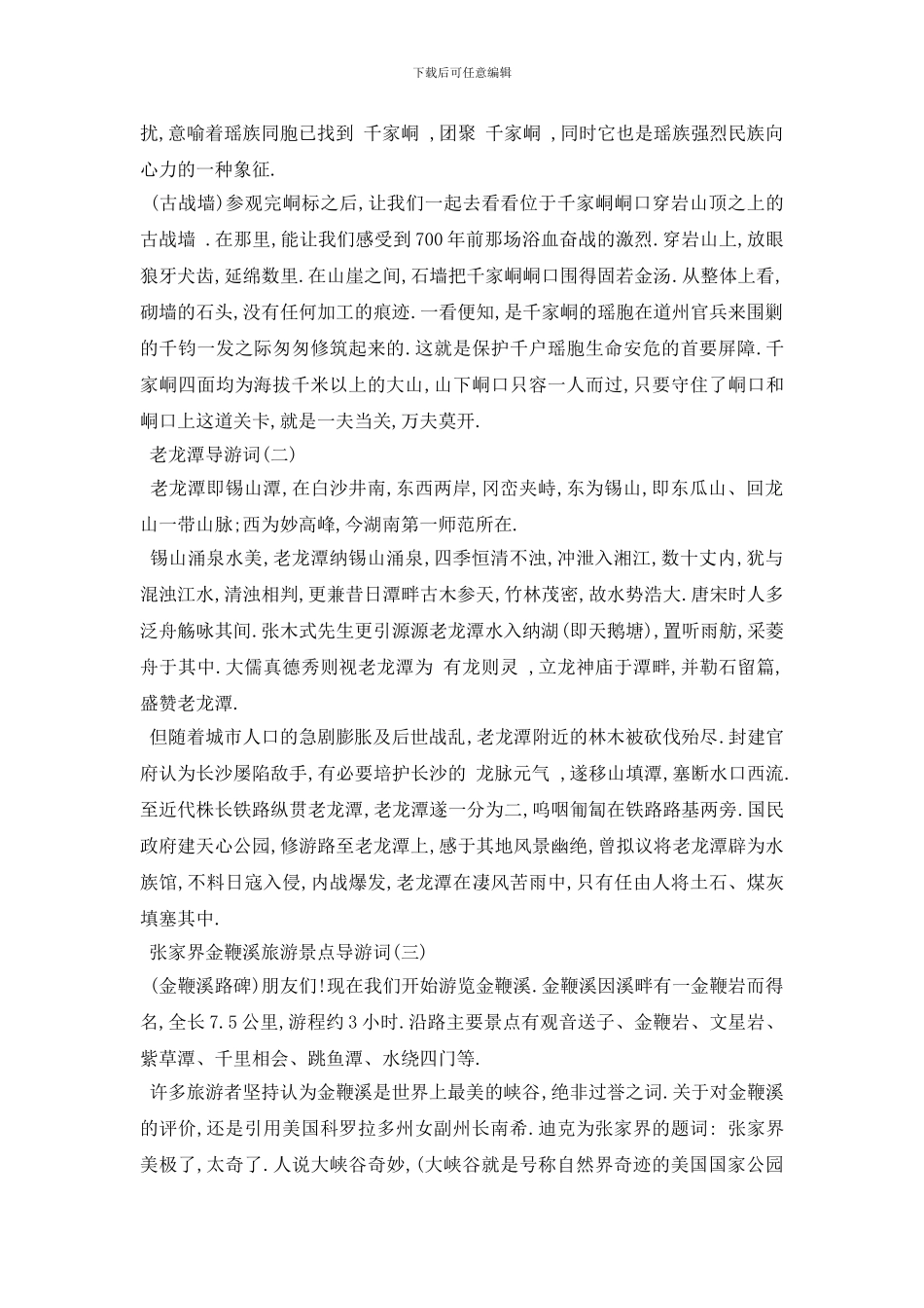 最新2024年推荐的湖南名胜景区导游词五篇_第2页