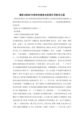 最新2024年推荐的湖南名胜景区导游词五篇