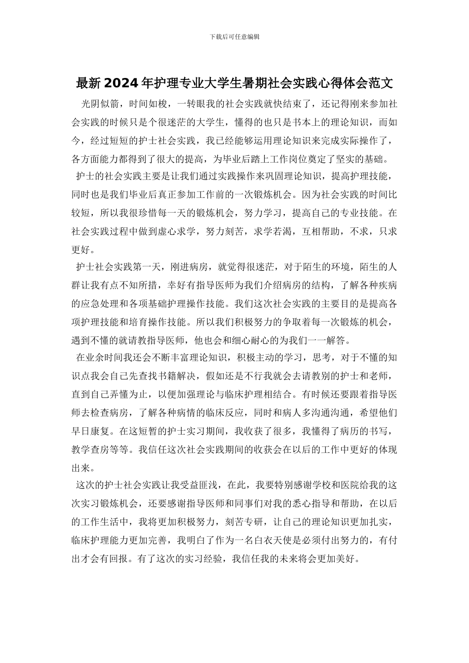 最新2024年护理专业大学生暑期社会实践心得体会范文_第1页