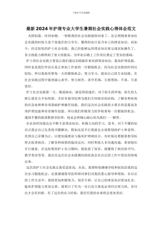最新2024年护理专业大学生暑期社会实践心得体会范文