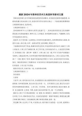 最新2024年推荐的苏州古典园林导游词五篇