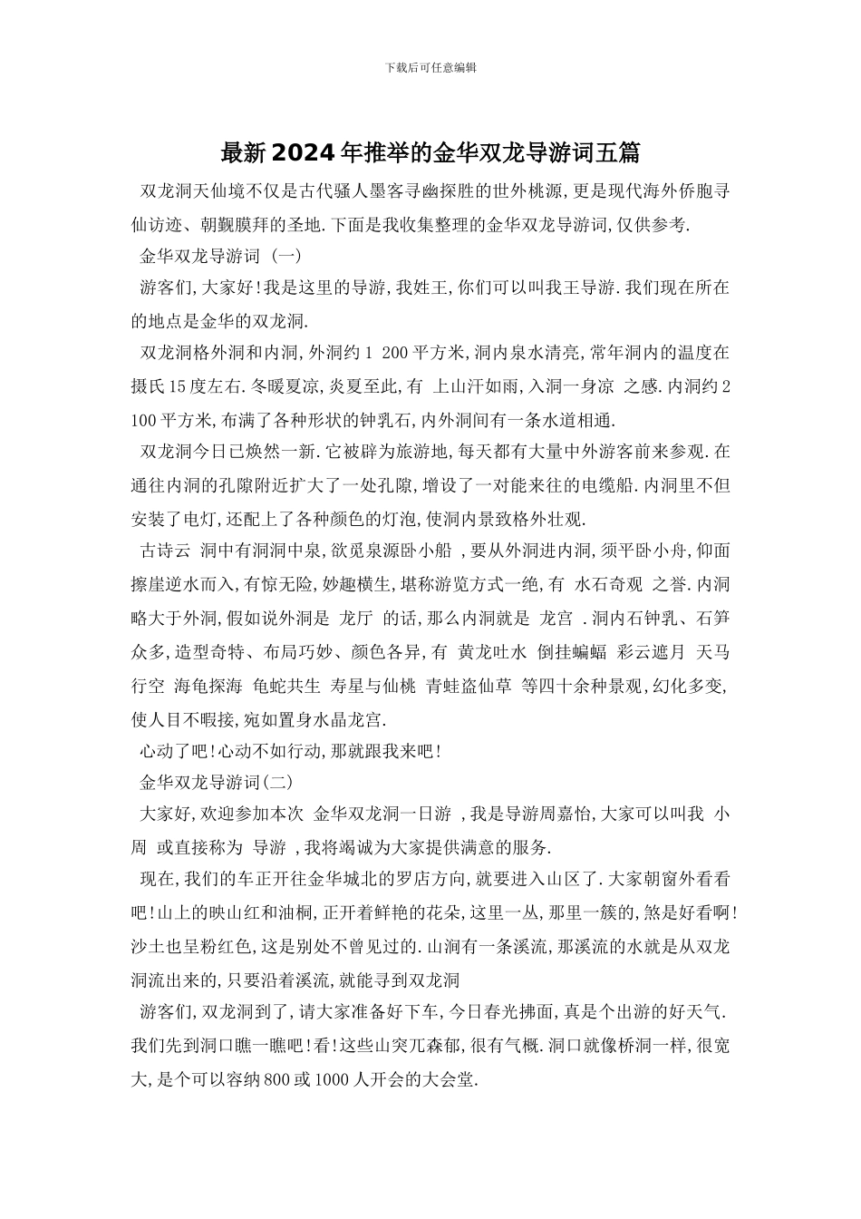 最新2024年推荐的金华双龙导游词五篇_第1页