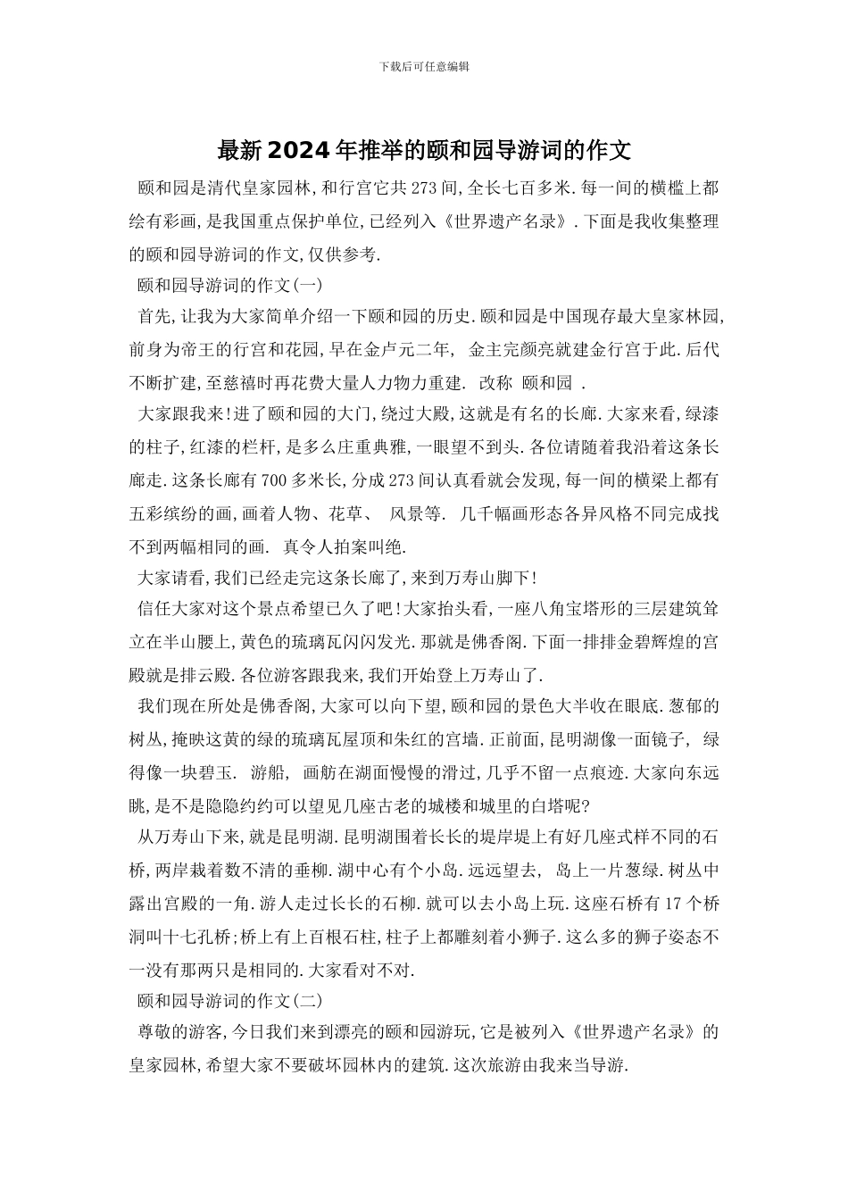 最新2024年推荐的颐和园导游词的作文_第1页