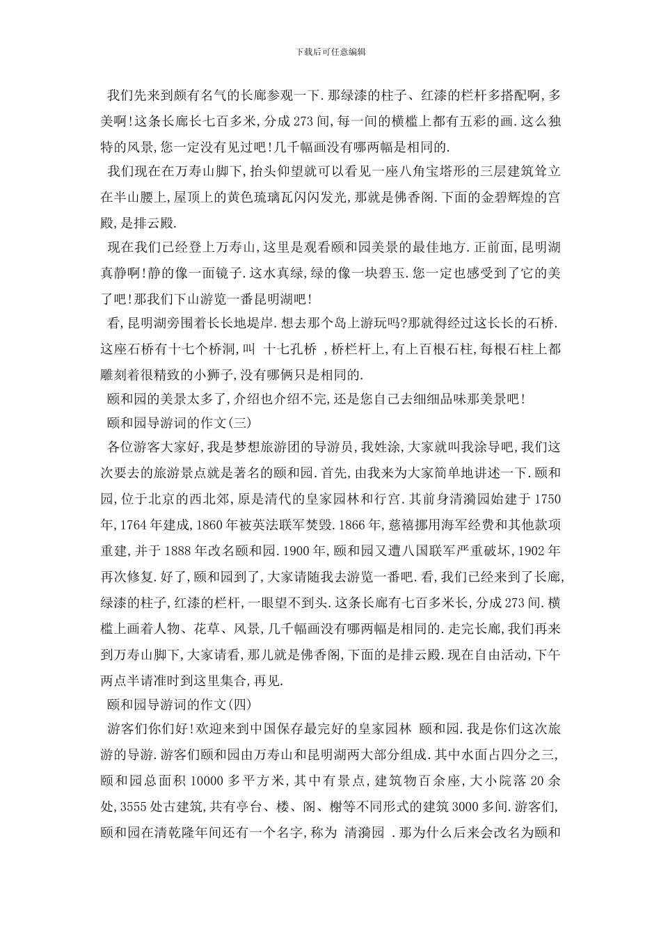 最新2024年推荐的颐和园导游词的作文_第2页