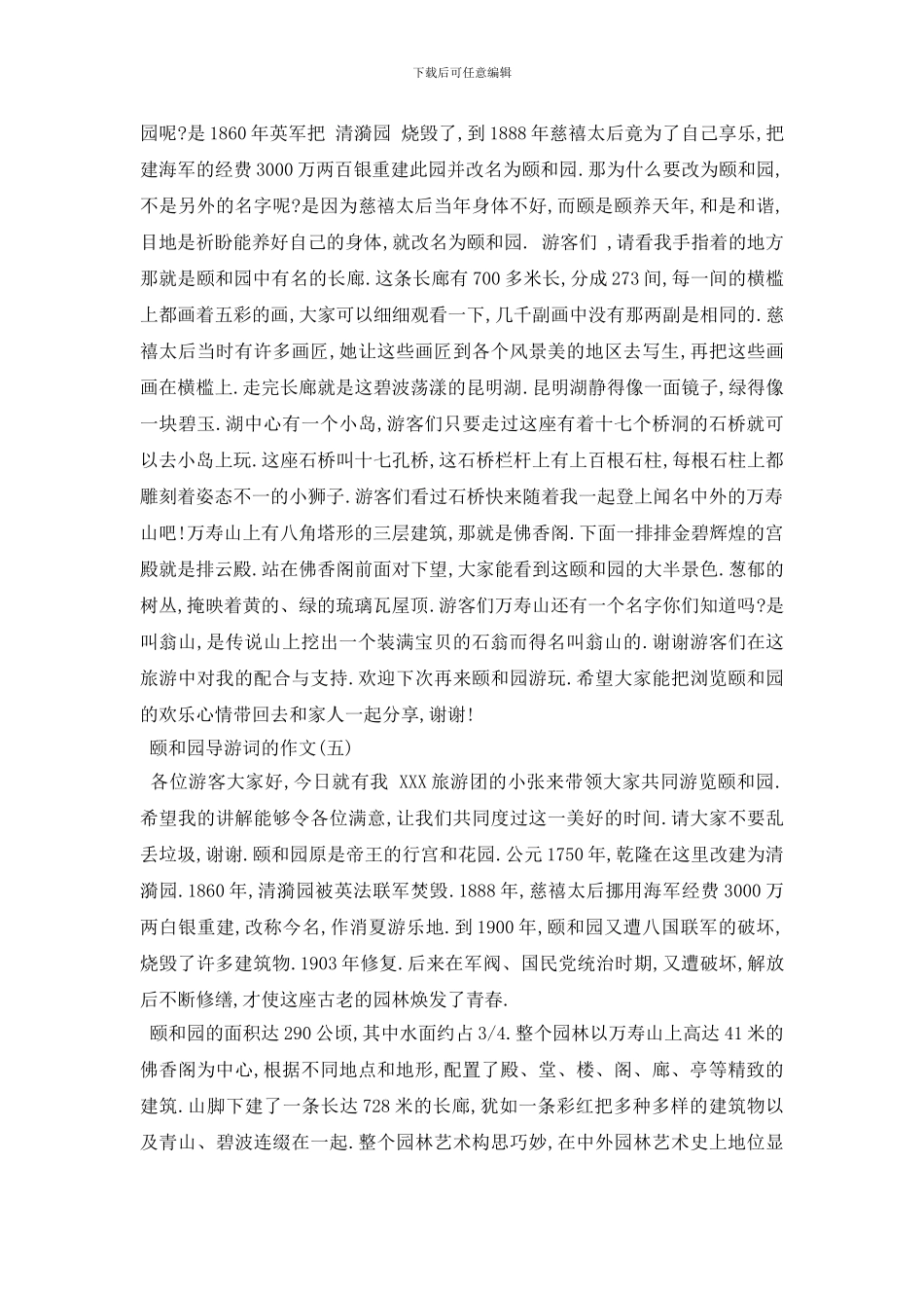 最新2024年推荐的颐和园导游词的作文_第3页
