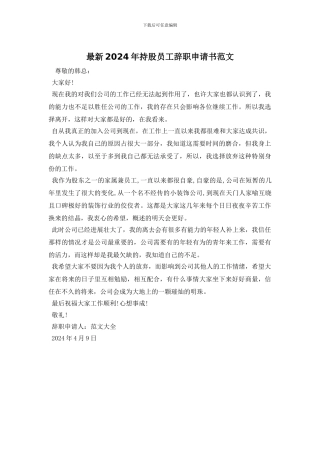 最新2024年持股员工辞职申请书范文