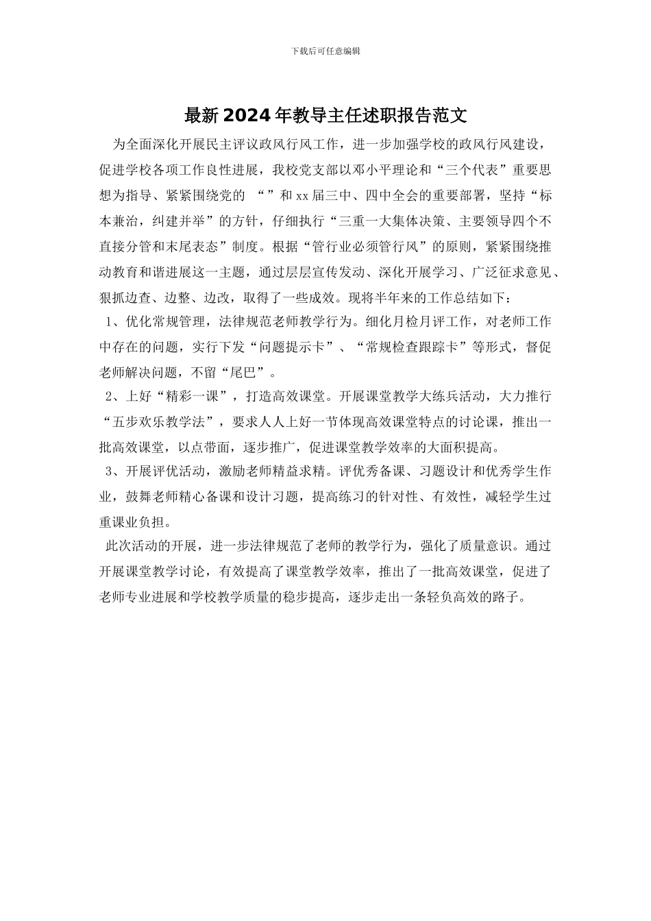 最新2024年教导主任述职报告范文_第1页