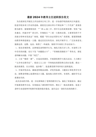 最新2024年教导主任述职报告范文