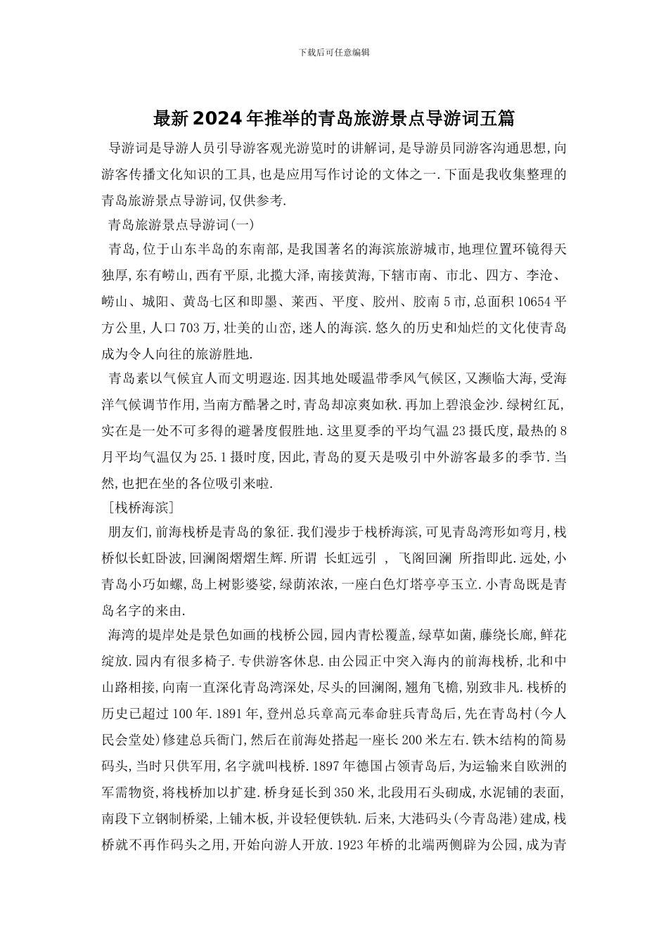 最新2024年推荐的青岛旅游景点导游词五篇_第1页