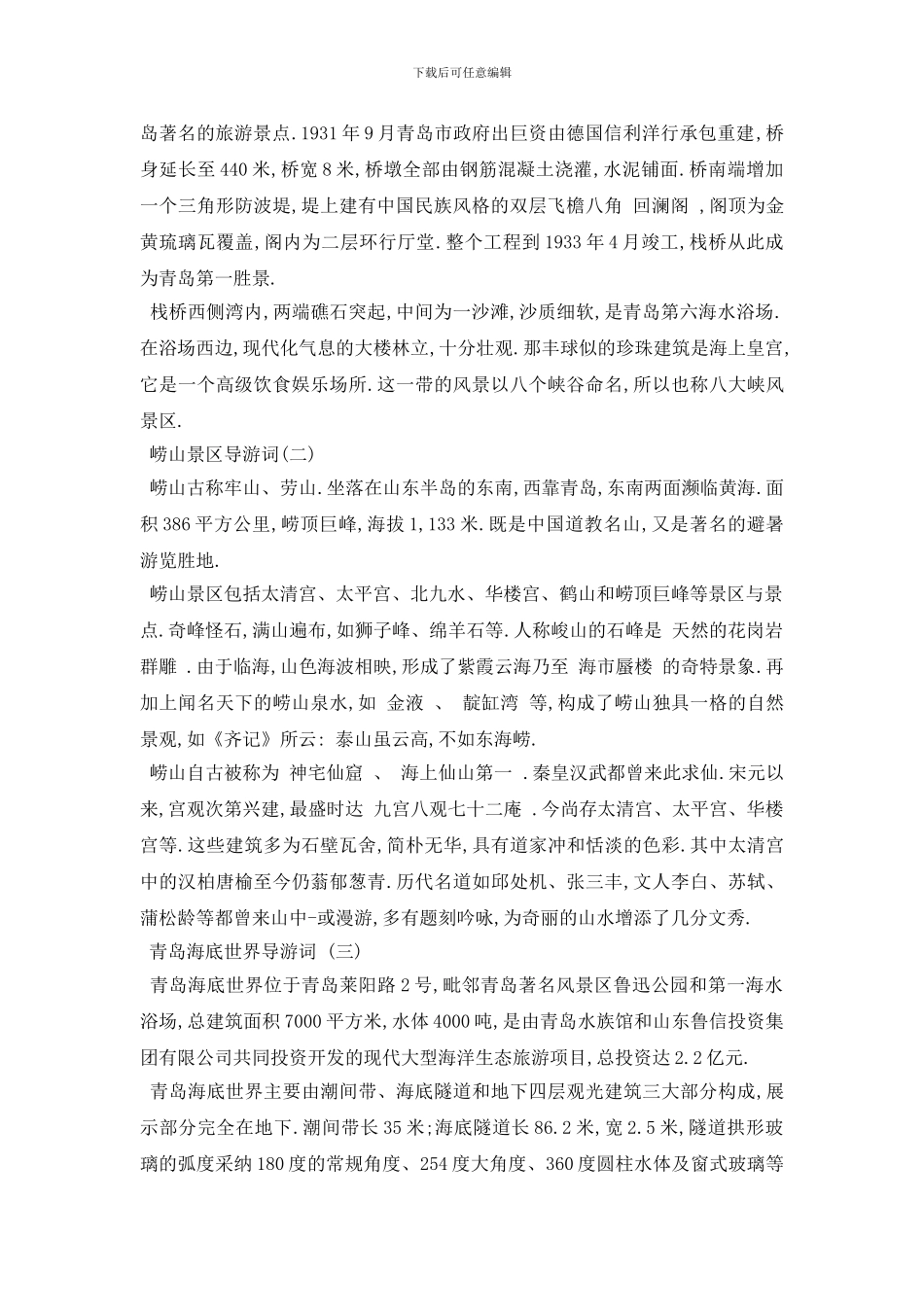 最新2024年推荐的青岛旅游景点导游词五篇_第2页