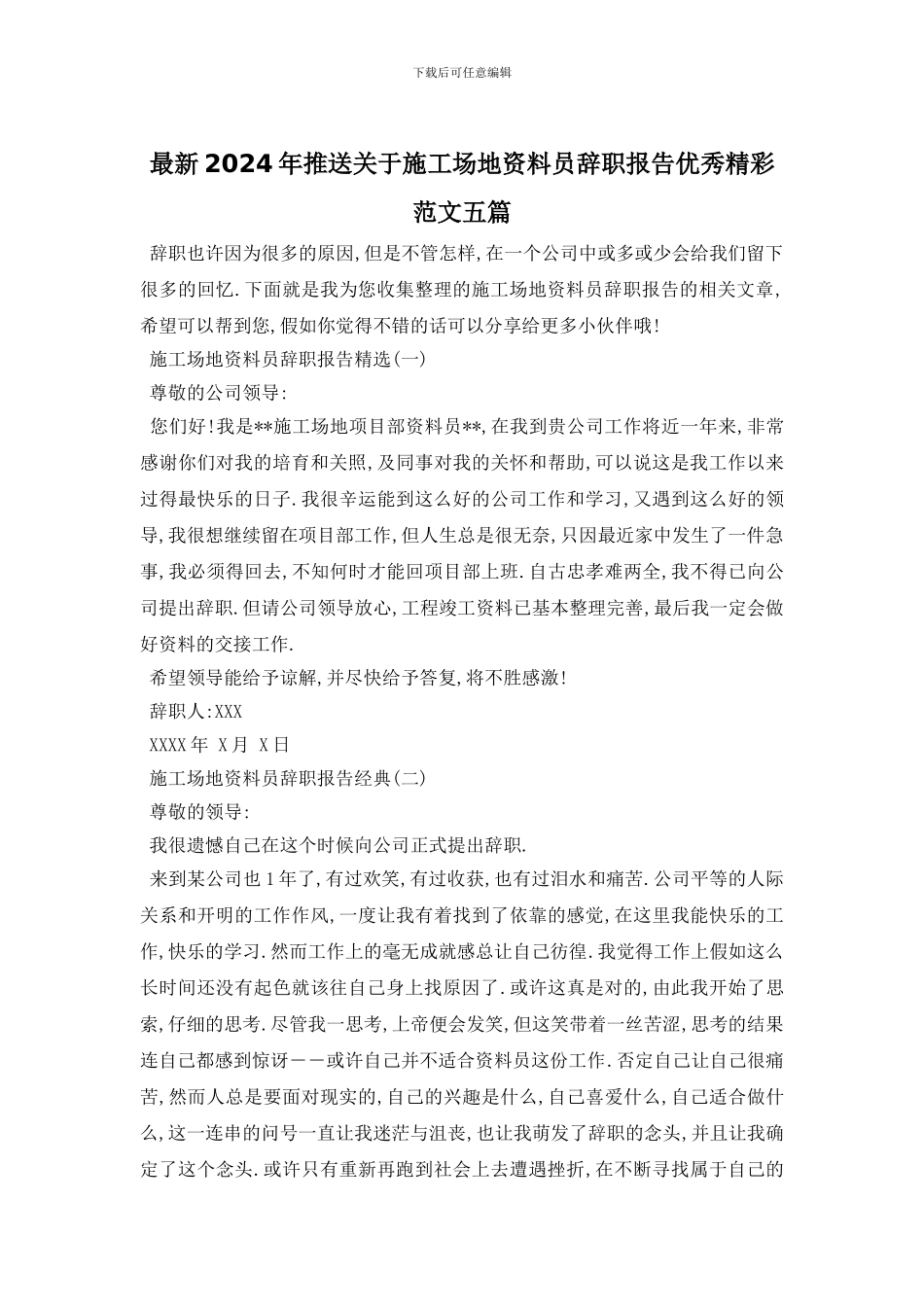 最新2024年推送关于工地资料员辞职报告优秀精彩范文五篇_第1页