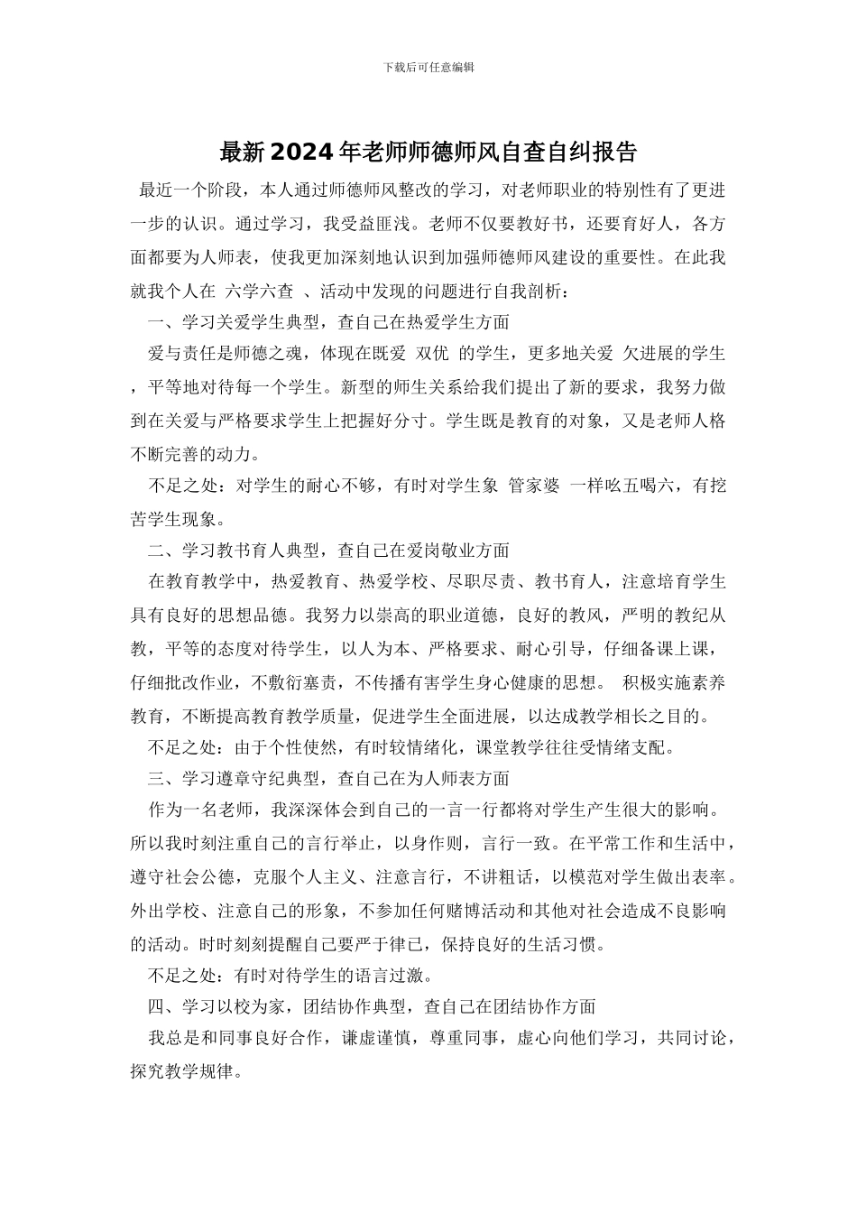 最新2024年教师师德师风自查自纠报告_第1页