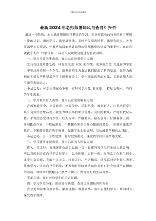 最新2024年教师师德师风自查自纠报告