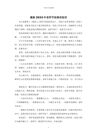 最新2024年教师节祝福语短信