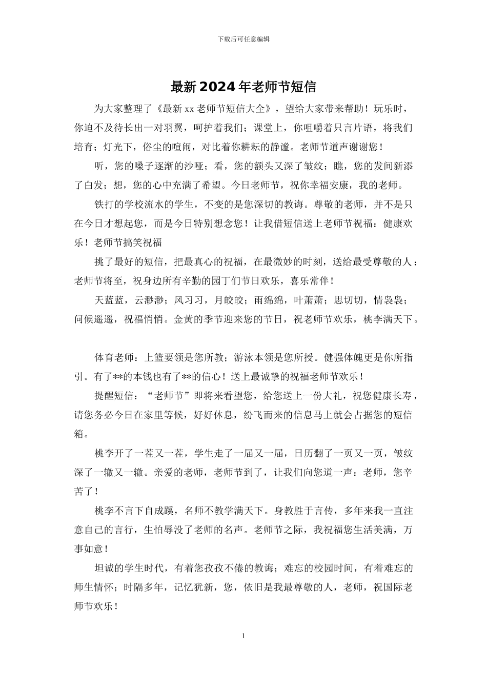 最新2024年教师节短信_第1页