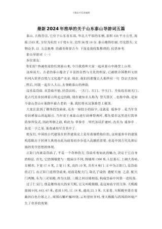最新2024年推荐的关于山东泰山导游词五篇